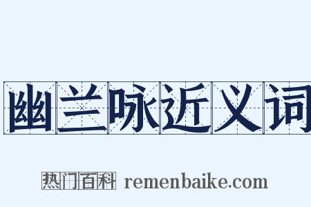 幽兰咏近义词是什么意思的图片